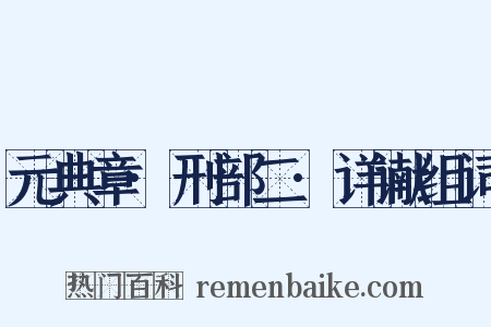 元典章·刑部二·详谳组词是什么意思的图片